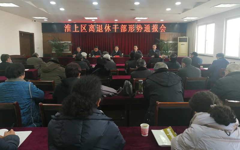 淮上区举行离退休干部形势通报会