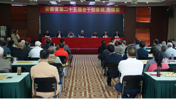 安徽省第二十五届老干部中国象棋、围棋赛在蚌埠圆满落幕